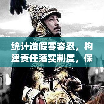 统计造假零容忍,构建责任落实制度,保障真实数据呈现