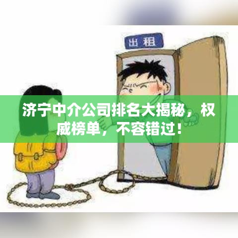 济宁中介公司排名大揭秘,权威榜单,不容错过!