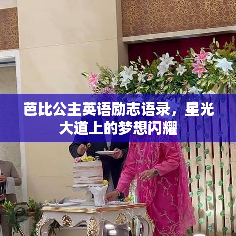 芭比公主英语励志语录，星光大道上的梦想闪耀