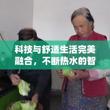 科技与舒适生活完美融合，不断热水的智能灶台