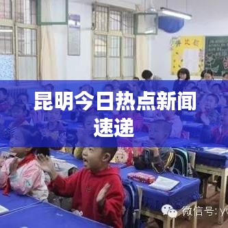 昆明今日热点新闻速递