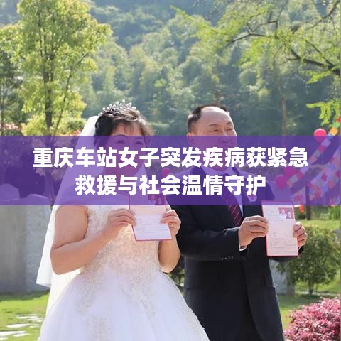 重庆车站女子突发疾病获紧急救援与社会温情守护