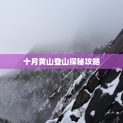 十月黄山登山探秘攻略