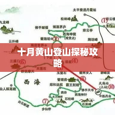 十月黄山登山探秘攻略