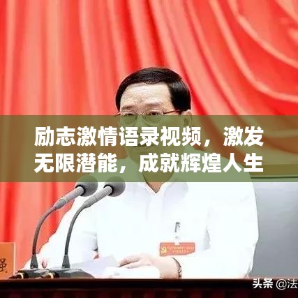 励志激情语录视频,激发无限潜能,成就辉煌人生