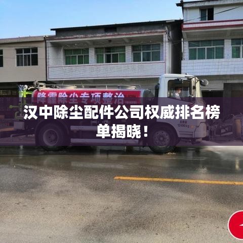 汉中除尘配件公司权威排名榜单揭晓!