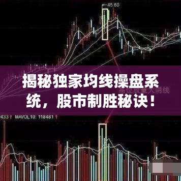 揭秘独家均线操盘系统，股市制胜秘诀！
