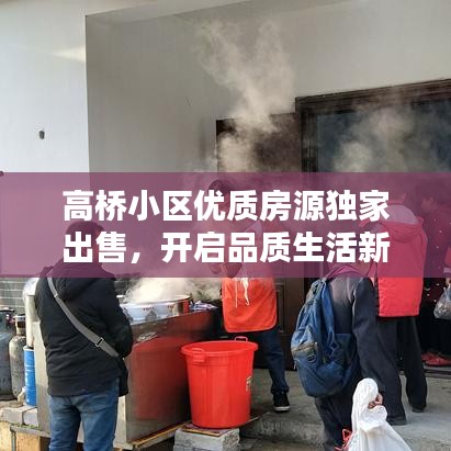 高桥小区优质房源独家出售，开启品质生活新篇章