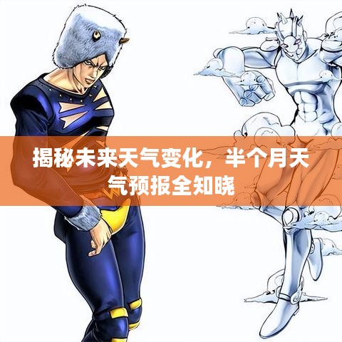 揭秘未来天气变化,半个月天气预报全知晓