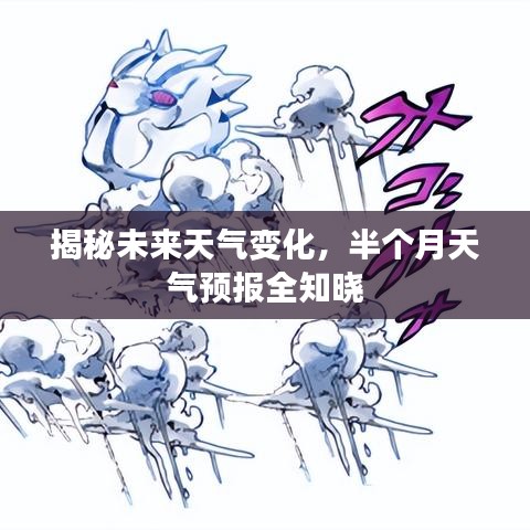 揭秘未来天气变化,半个月天气预报全知晓