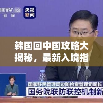 韩国回中国攻略大揭秘,最新入境指南