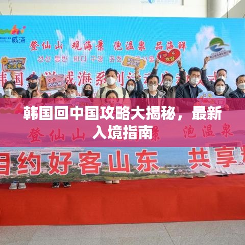韩国回中国攻略大揭秘,最新入境指南