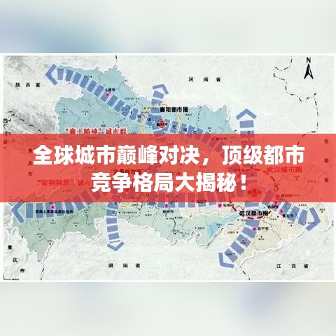 全球城市巅峰对决,顶级都市竞争格局大揭秘!