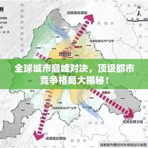 全球城市巅峰对决,顶级都市竞争格局大揭秘!