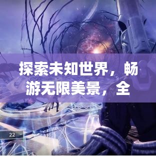 探索未知世界,畅游无限美景,全新旅游攻略带你畅游天下