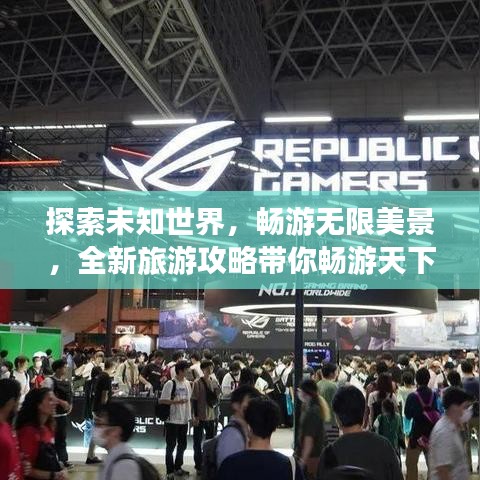 探索未知世界,畅游无限美景,全新旅游攻略带你畅游天下