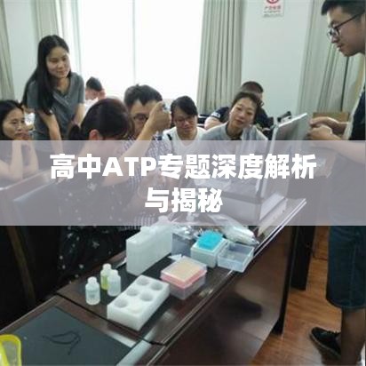 高中ATP专题深度解析与揭秘
