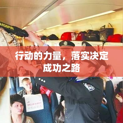 行动的力量，落实决定成功之路