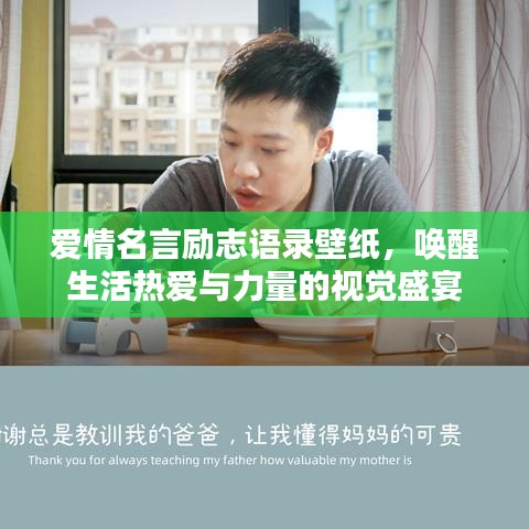 爱情名言励志语录壁纸，唤醒生活热爱与力量的视觉盛宴