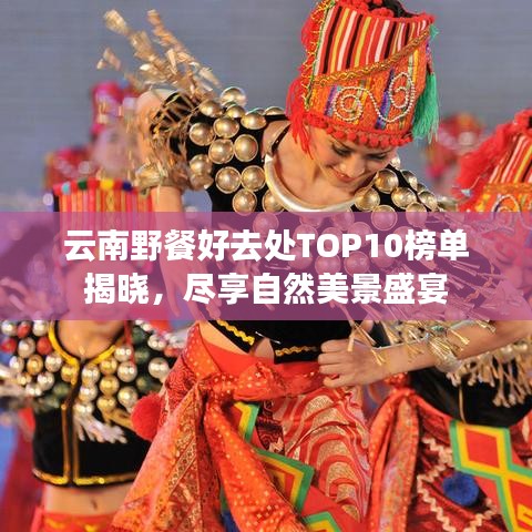 云南野餐好去处TOP10榜单揭晓,尽享自然美景盛宴