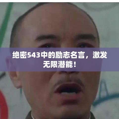绝密543中的励志名言,激发无限潜能!