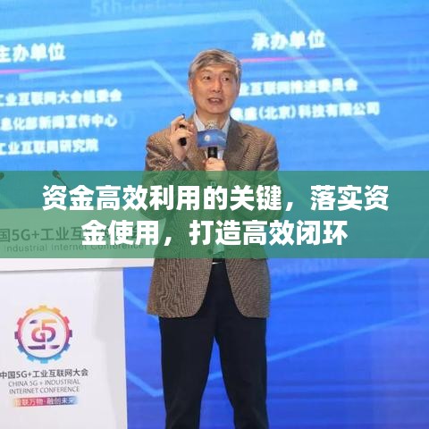资金高效利用的关键,落实资金使用,打造高效闭环