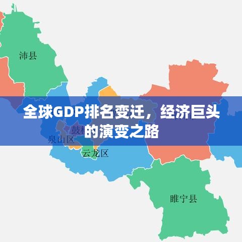 全球GDP排名变迁，经济巨头的演变之路