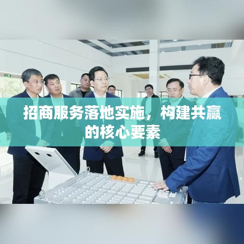 招商服务落地实施，构建共赢的核心要素