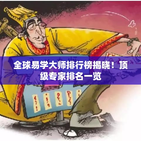 全球易学大师排行榜揭晓!顶级专家排名一览