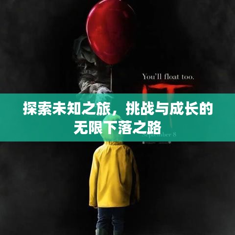 探索未知之旅，挑战与成长的无限下落之路