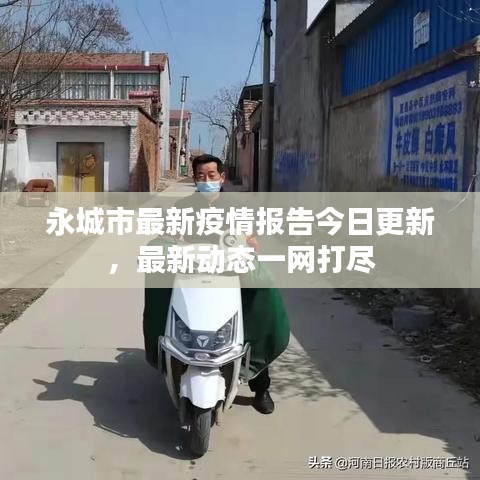 永城市最新疫情报告今日更新,最新动态一网打尽