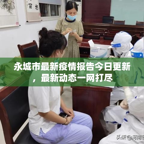 永城市最新疫情报告今日更新,最新动态一网打尽