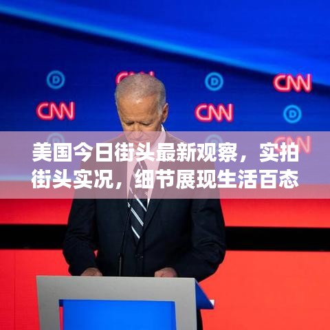 美国今日街头最新观察,实拍街头实况,细节展现生活百态