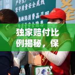 独家赔付比例揭秘，保障消费者权益的新举措限时揭晓