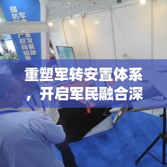 重塑军转安置体系，开启军民融合深度发展新纪元