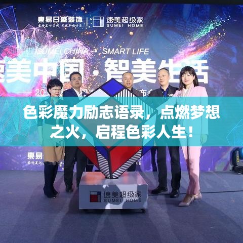 色彩魔力励志语录,点燃梦想之火,启程色彩人生!