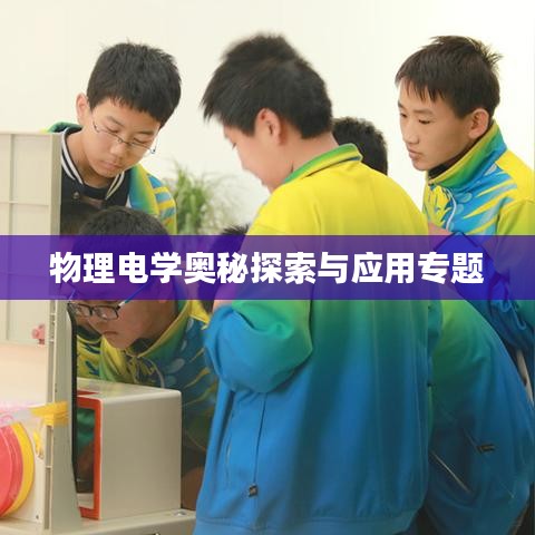 物理电学奥秘探索与应用专题