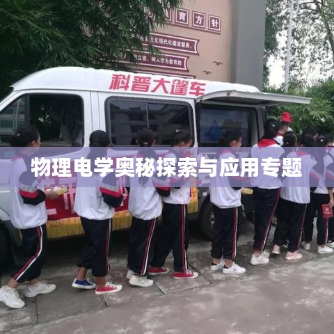 物理电学奥秘探索与应用专题