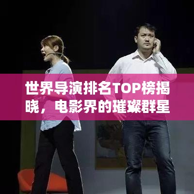 世界导演排名TOP榜揭晓，电影界的璀璨群星闪耀于2016