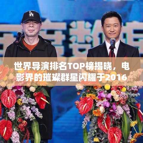 世界导演排名TOP榜揭晓,电影界的璀璨群星闪耀于2016