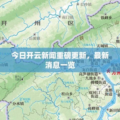 今日开云新闻重磅更新，最新消息一览
