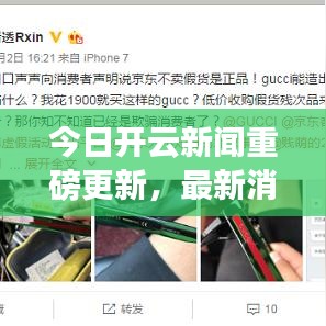 今日开云新闻重磅更新,最新消息一览