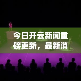 今日开云新闻重磅更新,最新消息一览