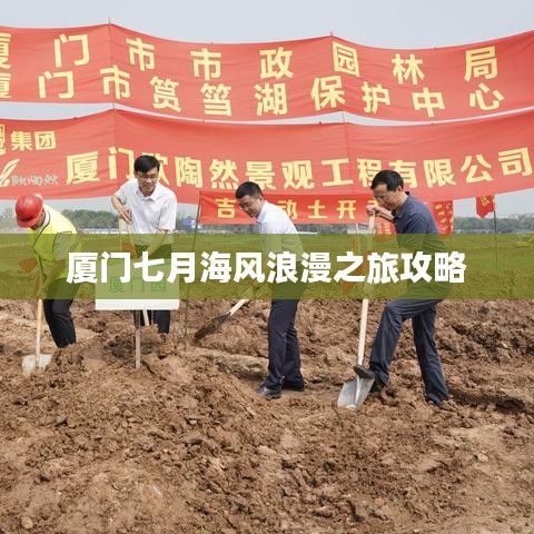 厦门七月海风浪漫之旅攻略