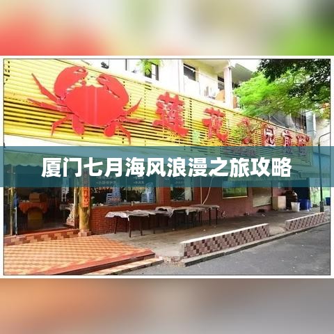 厦门七月海风浪漫之旅攻略
