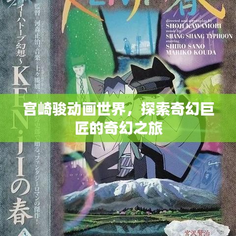 宫崎骏动画世界，探索奇幻巨匠的奇幻之旅