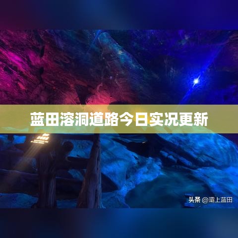 蓝田溶洞道路今日实况更新