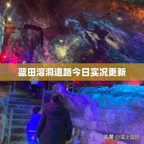 蓝田溶洞道路今日实况更新