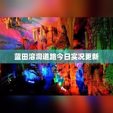 蓝田溶洞道路今日实况更新
