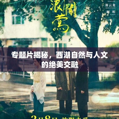 专题片揭秘，西湖自然与人文的绝美交融